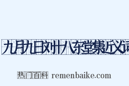 九月九日刘十八东堂集近义词是什么意思的图片